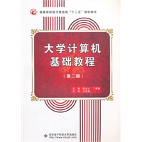 大学计算机基础教程（第二版）