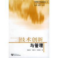 技术创新与管理——管理科学发展论丛·8
