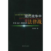 现代战争中的法律战