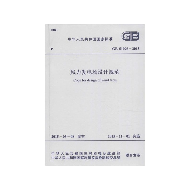 《GB 51096-2015 风力发电场设计规范 中国电