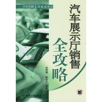 汽车展示厅销售全攻略