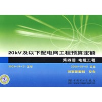 20kV及以下配电网工程预算定额 第四册 电缆工程