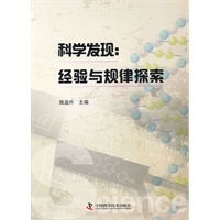 科学发现：经验与规律探索