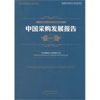 中国采购发展报告2012