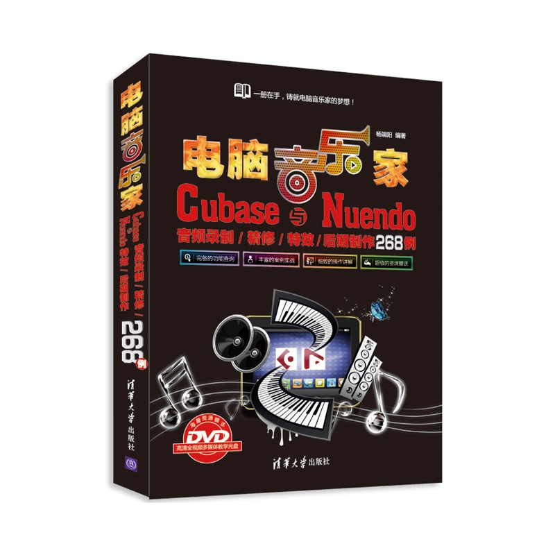 《电脑音乐家--Cubase与Nuendo音频录制\/精修