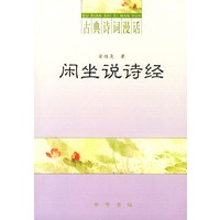 闲坐说诗经（古典诗词漫话）