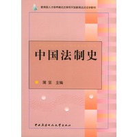 中国法制史（附CD-ROM光盘一张）