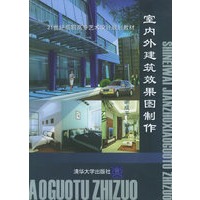 室内外建筑效果图制作（附CD-ROM光盘一张）——21世纪高职高专艺术设计规划教材