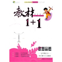 思想品德 七年级上 讲注解习（人教版） 教材1+1