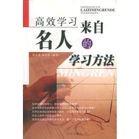高效学习——来自名人的学习方法