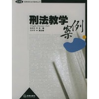 刑法教学案例——高等院校法学案例丛书