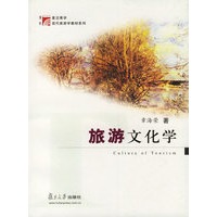旅游文化学/复旦博学现代旅游学教材系列