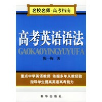 高考英语语法——名校名师高考指南