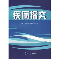 疾病探究