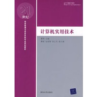 计算机实用技术（21世纪信息管理与信息系统专业规划教材）