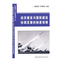 经济建设与国防建设协调发展的制度保障
