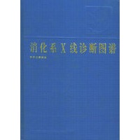 消化系X线诊断图谱