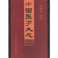 中国医学大成（7）：妇科·儿科分册