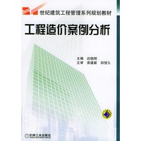 工程造价案例分析——21世纪建筑工程管理系列规划教材