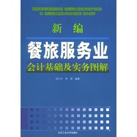 新编餐旅服务业会计基础及实务图解