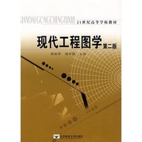 现代工程图学(第二版)