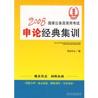 2008国家公务员录用考试申论经典集训（法制版）