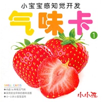 小宝宝感知觉开发 气味卡①