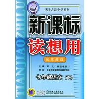 新课标读想用.七年级语文下——天骄之路中学系列