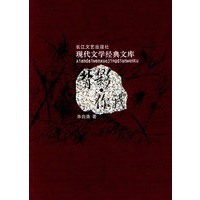 背影·你我——现代文学经典文库