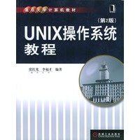 UNIX操作系统教程（第2版）