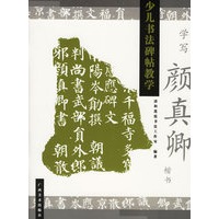 学写颜真卿楷书