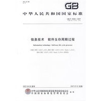 信息技术 软件生存周期过程