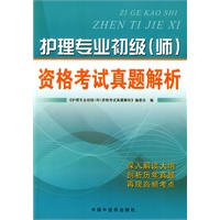护理专业初级（师）资格考试真题解析