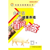 育肥猪健康养殖百问百答(专家为您答疑丛书)