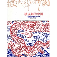 被误解的中国：看明清时代和今天