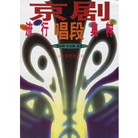 京剧流行唱段集粹