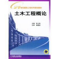土木工程概论——21世纪建筑工程系列规划教材