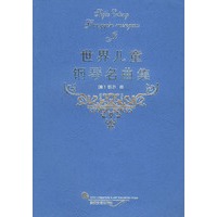 世界儿童钢琴名曲集