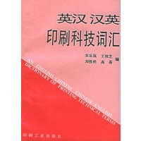 英汉.汉英印刷科技词汇
