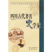四川古代著名史学家