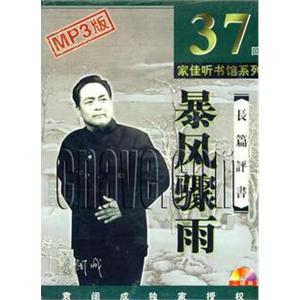 家佳听书馆系列 长篇评书 暴风骤雨 袁阔成 37回MP3 2CD