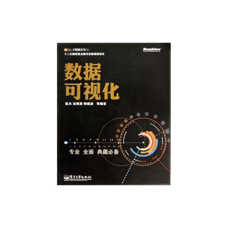 【数据可视化\/大数据丛书 陈为\/\/沈则潜\/\/陶煜波