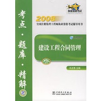 2008全国注册监理工程师执业资格考试辅导用书：建设工程合同管理考点·题库·精解
