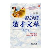 楚才文萃中学卷 楚才作文竞赛指定参考用本
