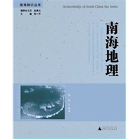 南海知识丛书 南海地理