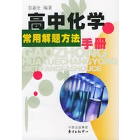 高中化学常用解题方法手册