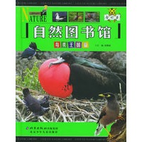鸟类王国篇(合订本)——自然图书馆