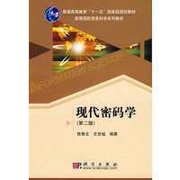 现代密码学(第二版)