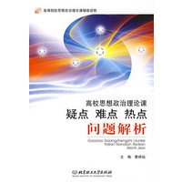 高校思想政治理论课疑点·难点·热点问题解析