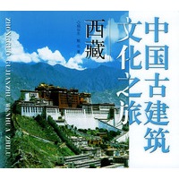 中国古建筑文化之旅：西藏
